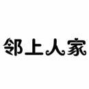 [43类]邻上人家